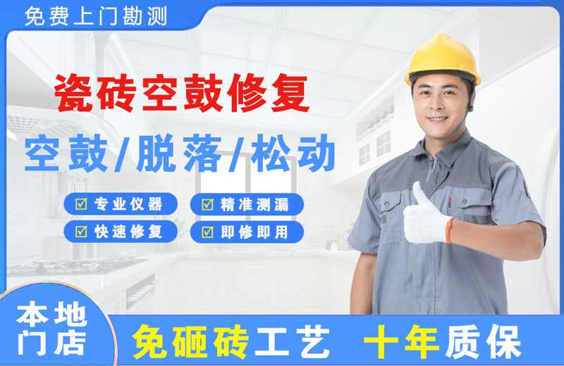 宁化瓷砖空鼓修复